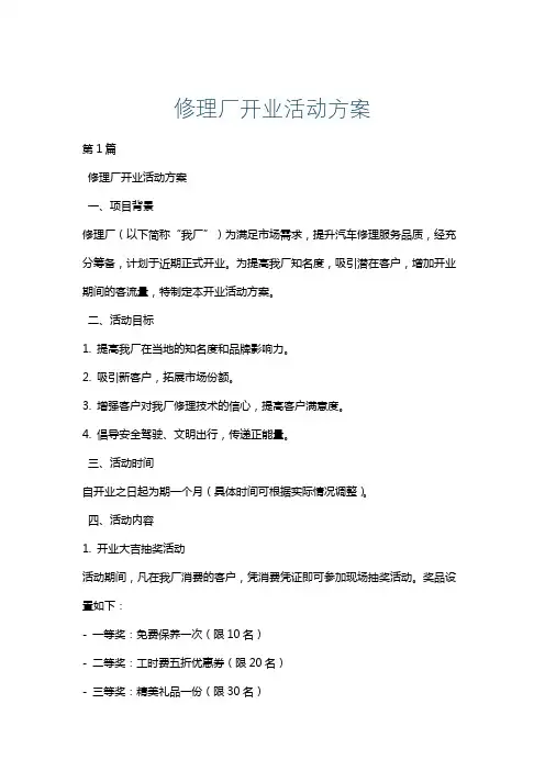 修理厂开业活动方案