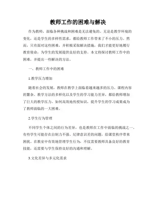教师工作的困难与解决