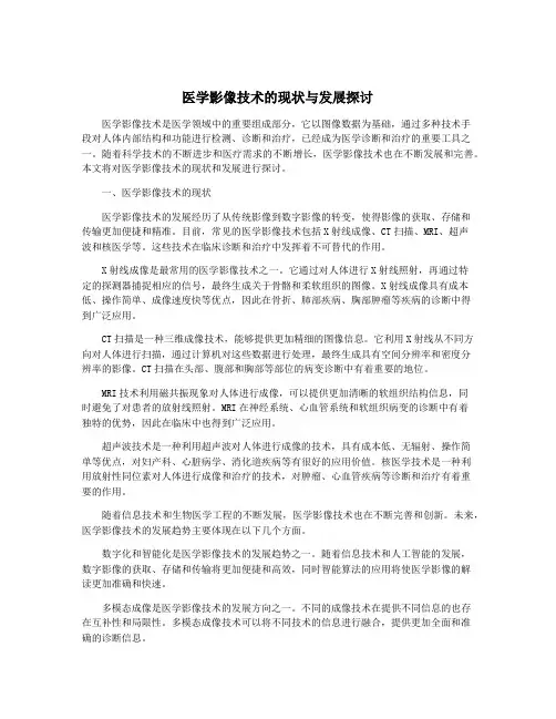 医学影像技术的现状与发展探讨
