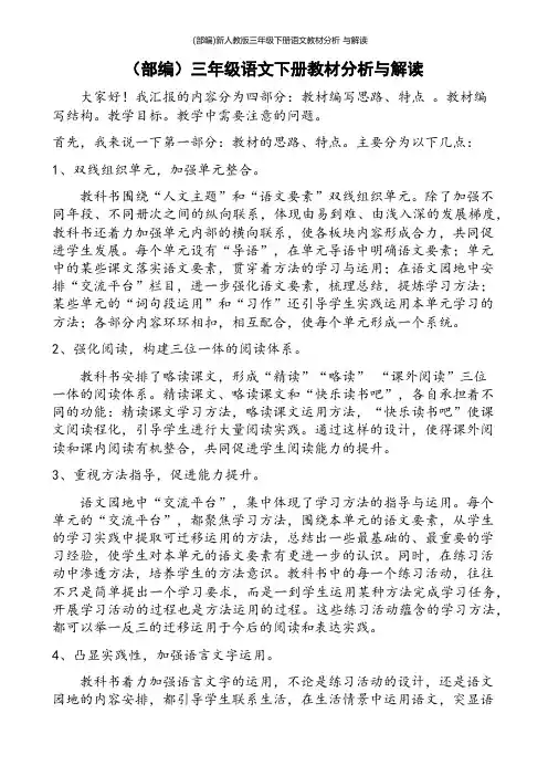 (部编)新人教版三年级下册语文教材分析 与解读