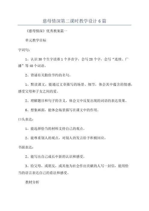 慈母情深第二课时教学设计6篇