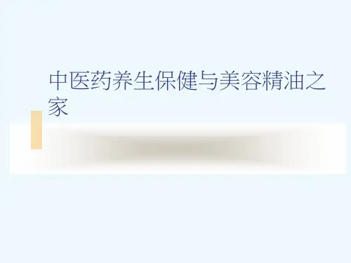 中医药养生保健与美容精油之家[可修改版ppt]