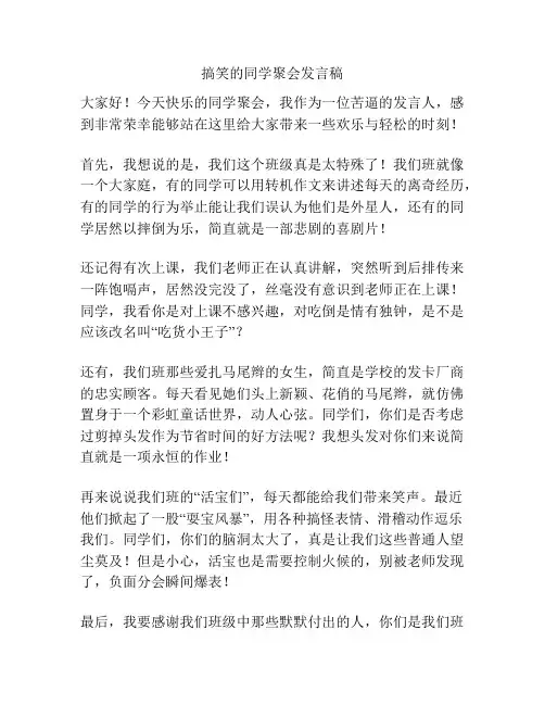 搞笑的同学聚会发言稿