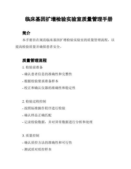 临床基因扩增检验实验室质量管理手册