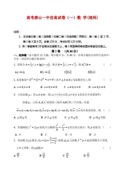 河北省唐山一中度高三数学仿真试卷(一)