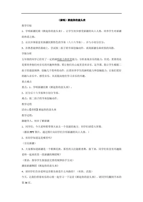 五年级下册音乐教案-第七课(演唱)掀起你的盖头来 湘艺版