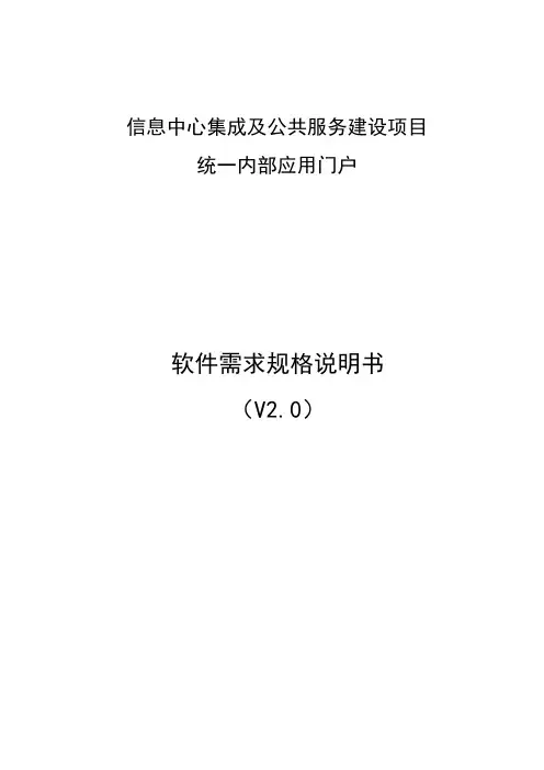 【单点登录】统一内部应用门户需求规格说明书