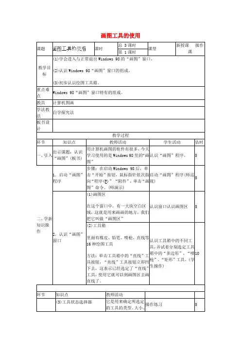 初中信息技术 画图工具的使用教案