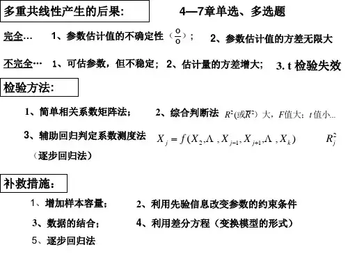 计量经济学4-7章单选、多选题带答案