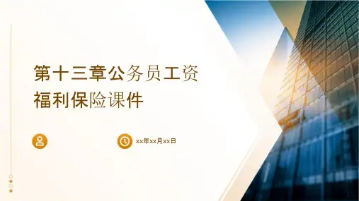 第十三章公务员工资福利保险课件