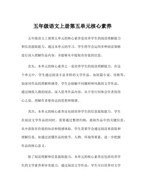 五年级语文上册第五单元核心素养