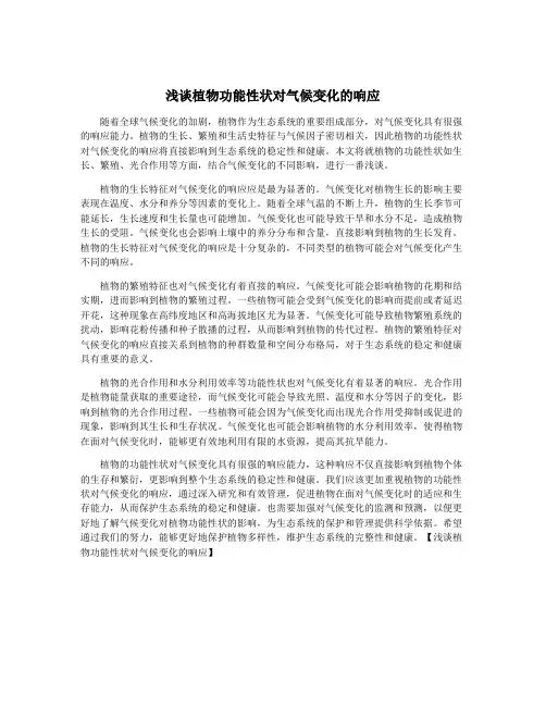 浅谈植物功能性状对气候变化的响应
