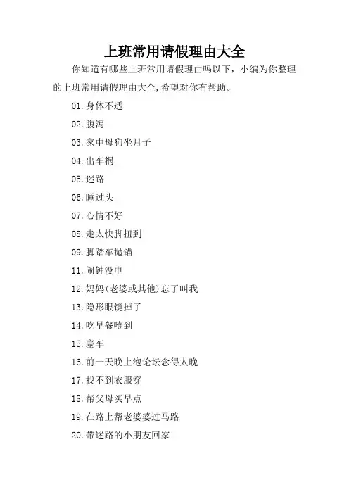上班常用请假理由大全