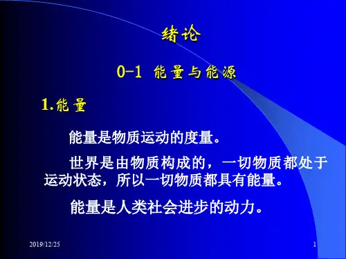 宁波大学工程传热力学(1)绪论