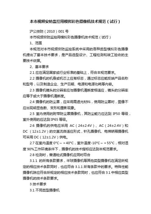本市视频安防监控用模拟彩色摄像机技术规范（试行）