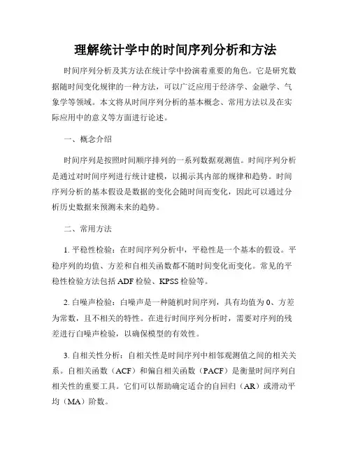 理解统计学中的时间序列分析和方法