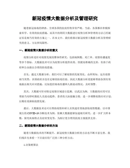 新冠疫情大数据分析及管理研究