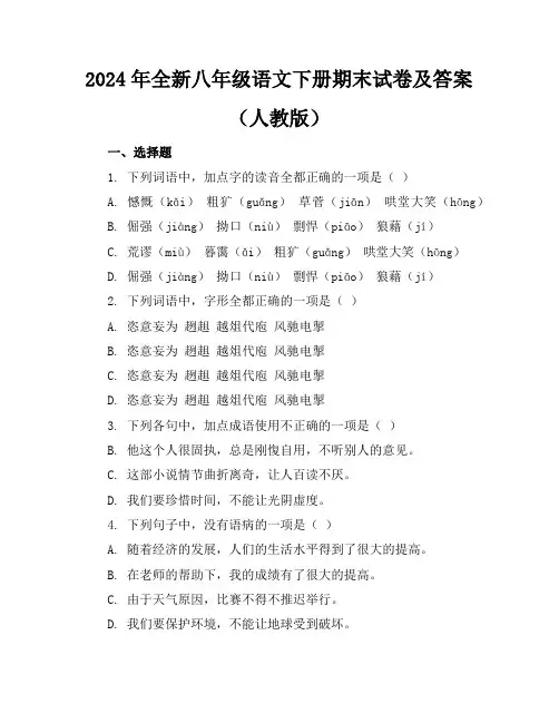 2024年全新八年级语文下册期末试卷及答案(人教版)