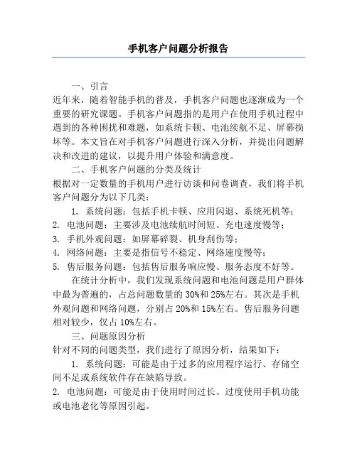 手机客户问题分析报告