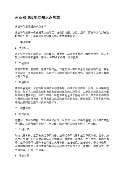 南亚和印度地理知识点总结