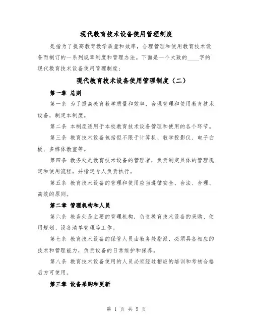 现代教育技术设备使用管理制度（四篇）