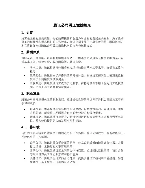 腾讯公司员工激励机制
