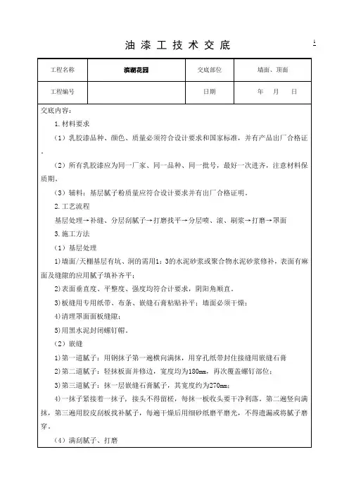 (完整版)油漆工技术交底