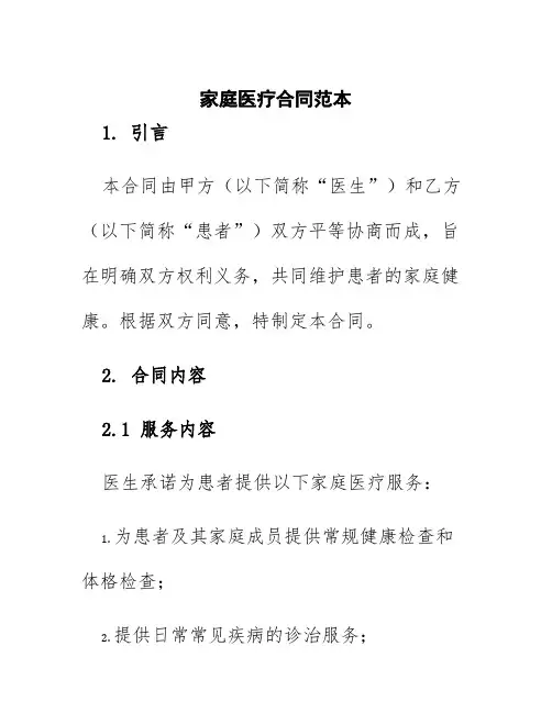 家庭医疗合同范本