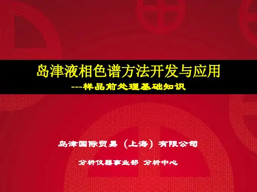 液相色谱分析纯化样品前处理