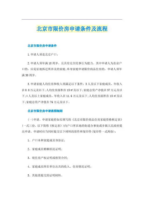 北京市限价房申请条件及流程