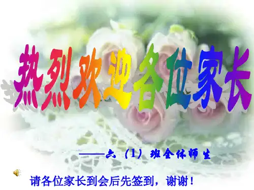 六年级下学期家长会PPT课件