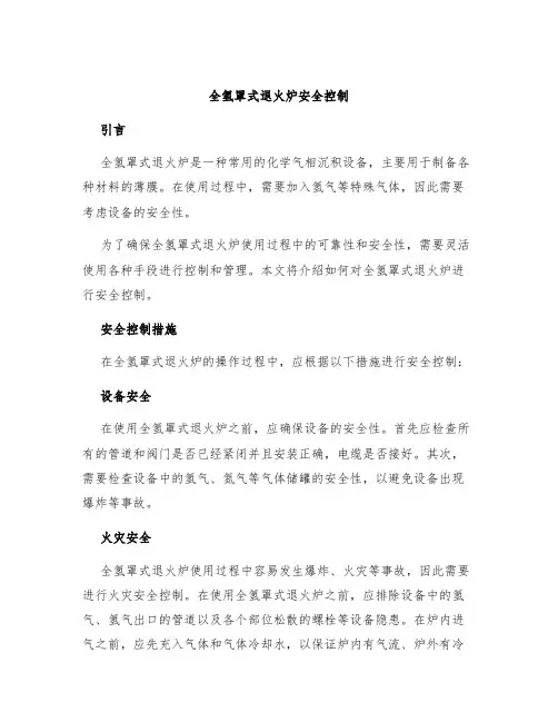 全氢罩式退火炉安全控制