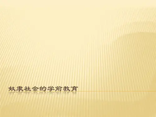 中外学前教育史-奴隶社会的学前教育