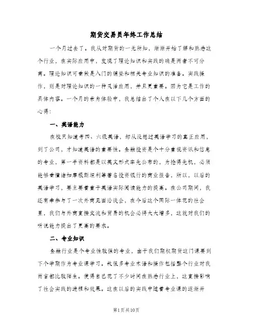 期货交易员年终工作总结（4篇）