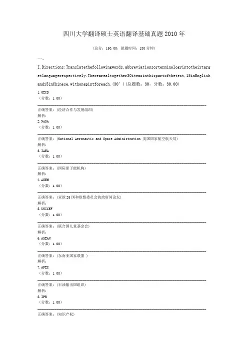 四川大学翻译硕士英语翻译基础真题2010年