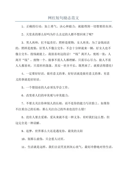 网红短句励志范文