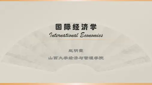 第三章 要素禀赋理论