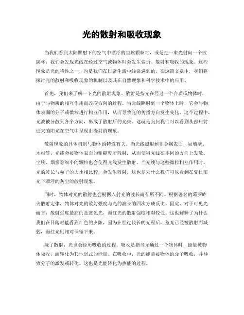 光的散射和吸收现象