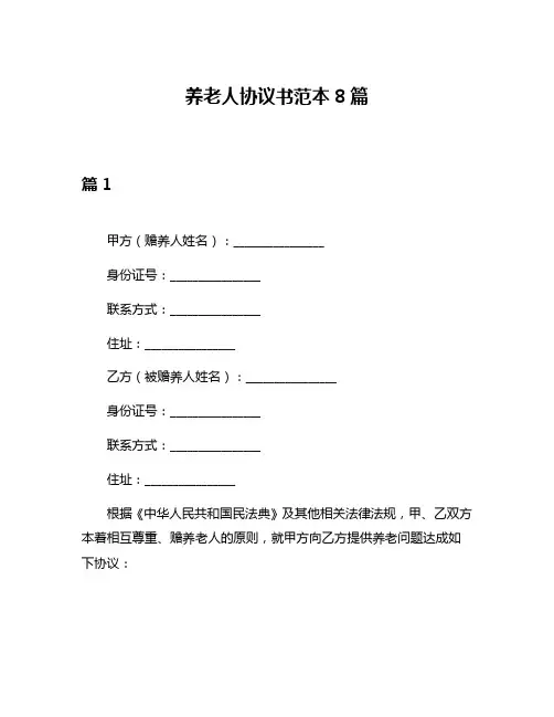 养老人协议书范本8篇