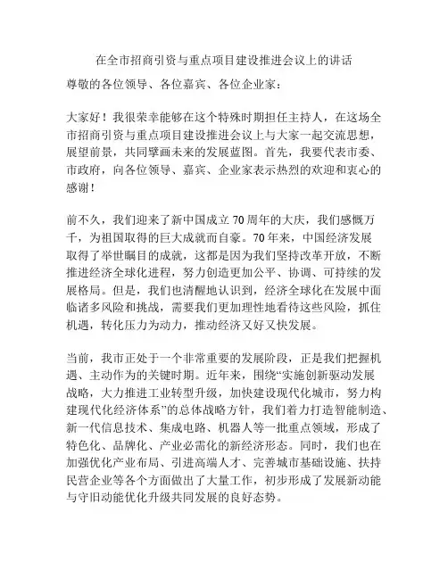 在全市招商引资与重点项目建设推进会议上的讲话