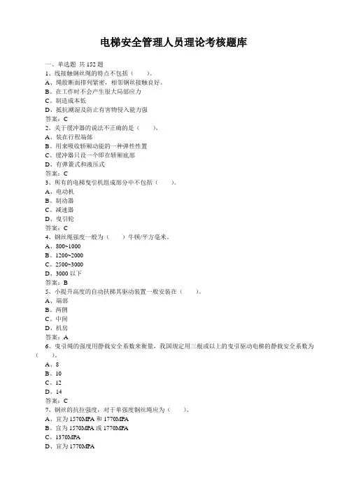 电梯安全管理人员理论考核题库1(带答案)
