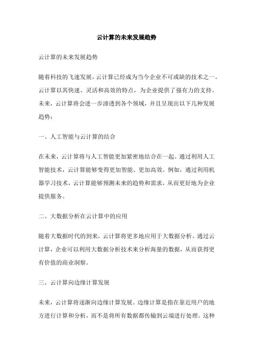 云计算的未来发展趋势