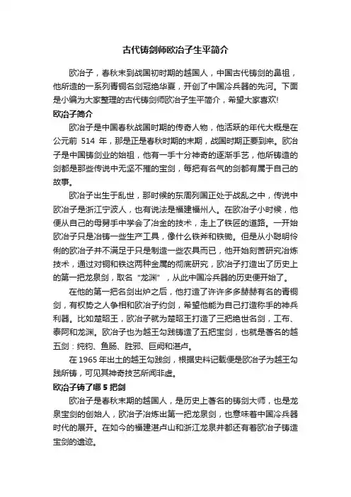 古代铸剑师欧冶子生平简介