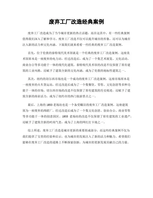 废弃工厂改造经典案例