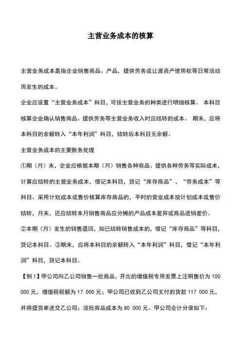 会计实务：主营业务成本的核算
