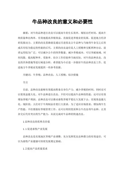 牛品种改良的意义和必要性
