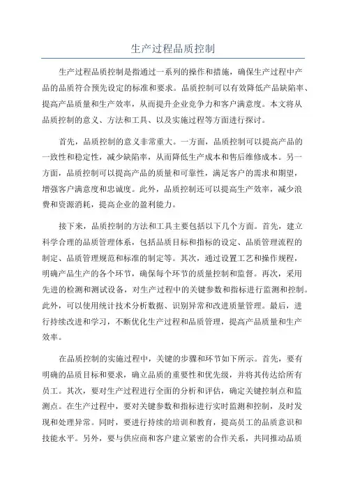 生产过程品质控制