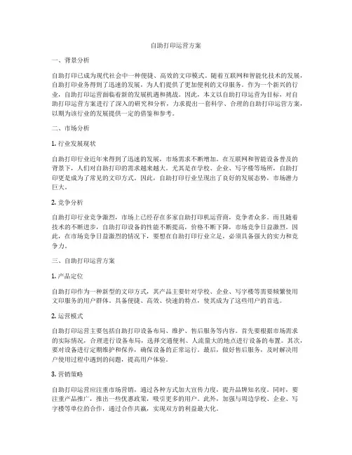自助打印运营方案