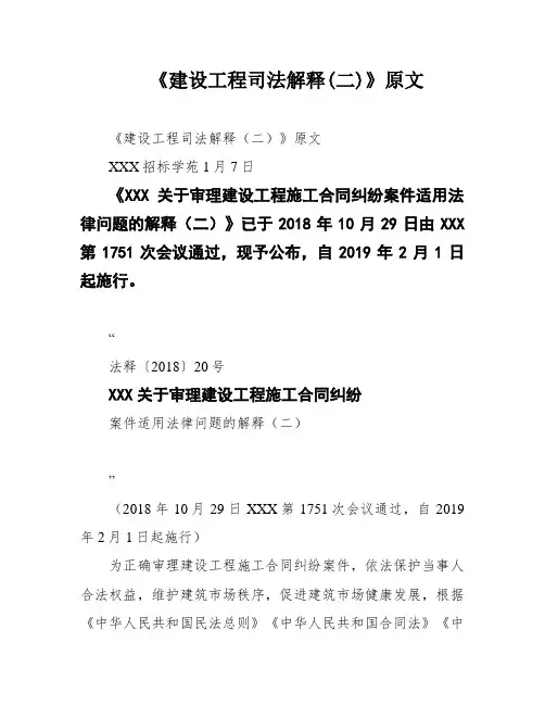 《建设工程司法解释(二)》原文