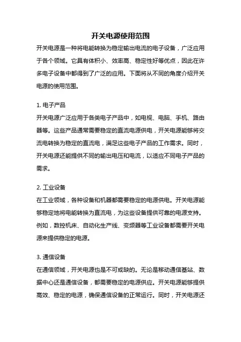 开关电源使用范围